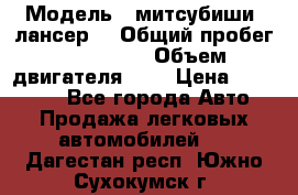  › Модель ­ митсубиши  лансер9 › Общий пробег ­ 140 000 › Объем двигателя ­ 2 › Цена ­ 255 000 - Все города Авто » Продажа легковых автомобилей   . Дагестан респ.,Южно-Сухокумск г.